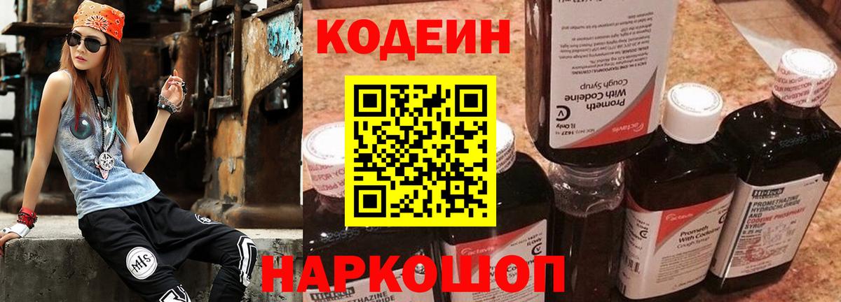 Codein Purple Drank  Кодеин напиток Lean (лин)  Вход с VPN  Острогожск 
